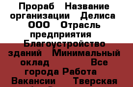 Прораб › Название организации ­ Делиса, ООО › Отрасль предприятия ­ Благоустройство зданий › Минимальный оклад ­ 80 000 - Все города Работа » Вакансии   . Тверская обл.,Осташков г.